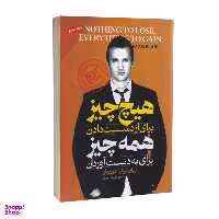 کتاب هیچ چیز برای از دست دادن و همه چیز برای به دست آوردن اثر رایان بیلر انتشارات پارس اندیش