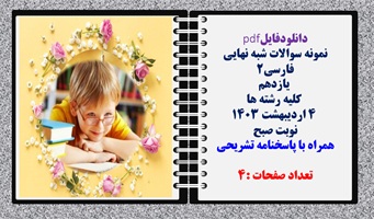 نمونه سوالات شبه نهایی فارسی2 یازدهم کلیه رشته ها همراه با پاسخنامه تشریحی