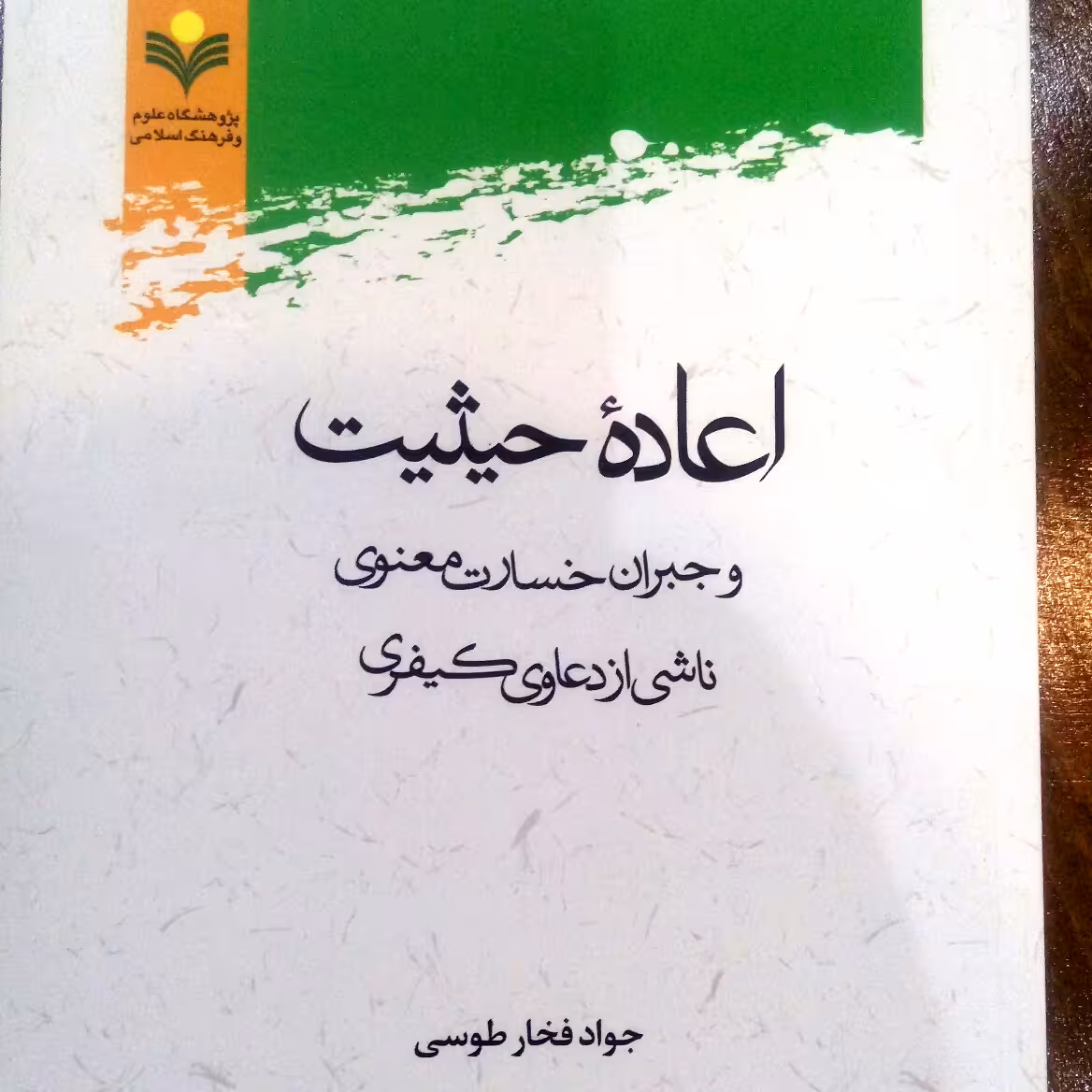 کتاب اعاده حیثیت و جبران خسارت معنوی ناشی از دعاوی کیفری
