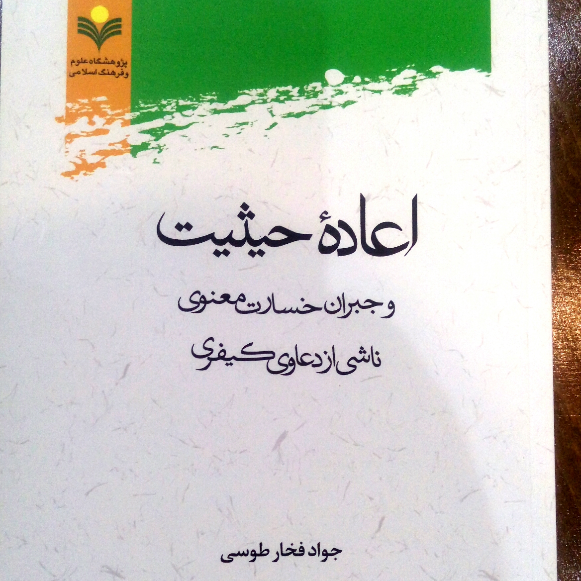 کتاب اعاده حیثیت و جبران خسارت معنوی ناشی از دعاوی کیفری