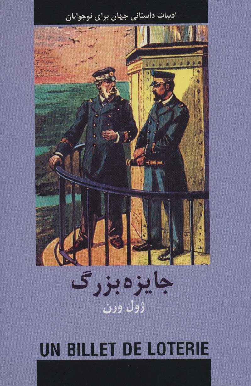 کتاب جایزه بزرگ اثر ژول ورن