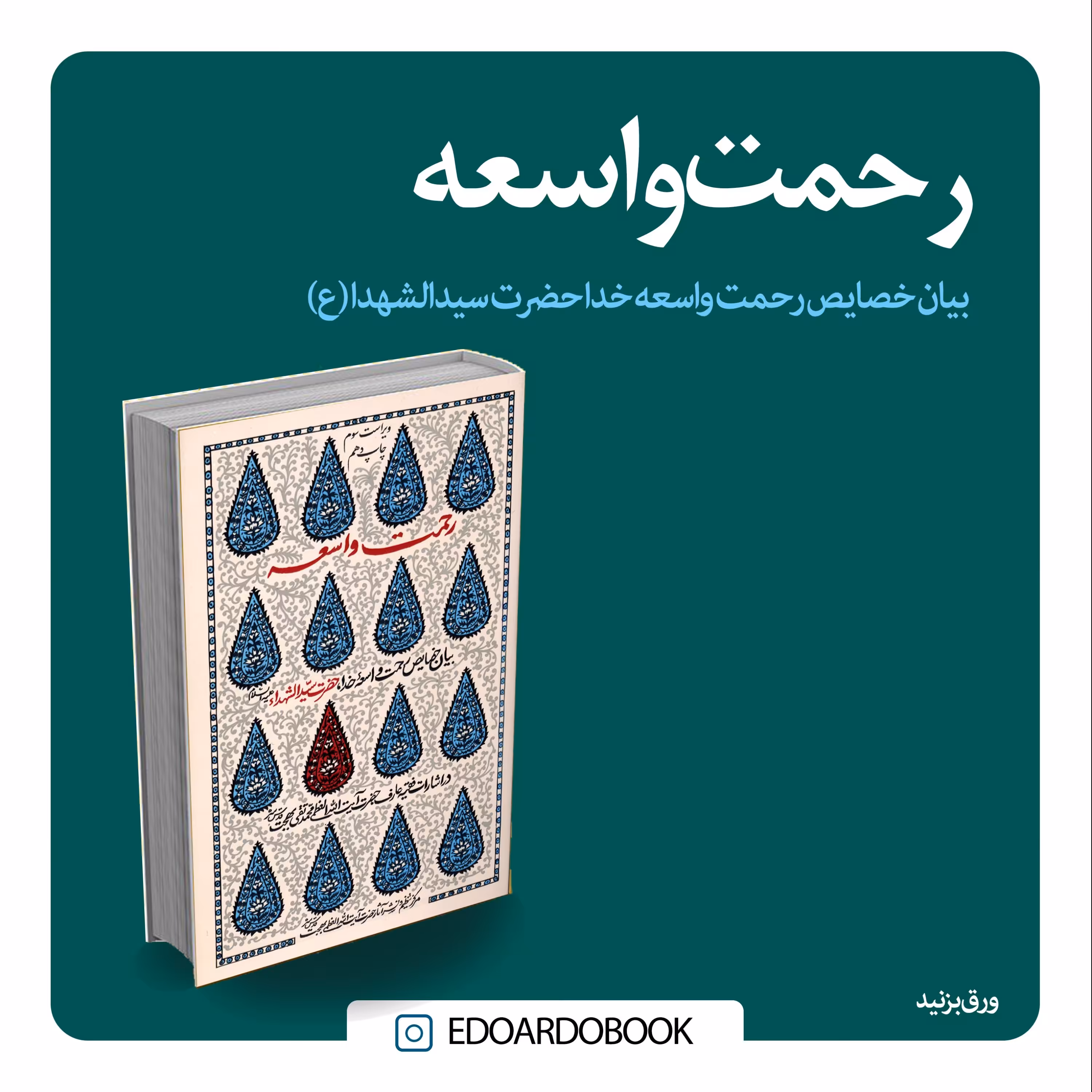 کتاب رحمت واسعه 