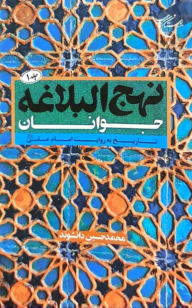 کتاب نهج البلاغه جوانان