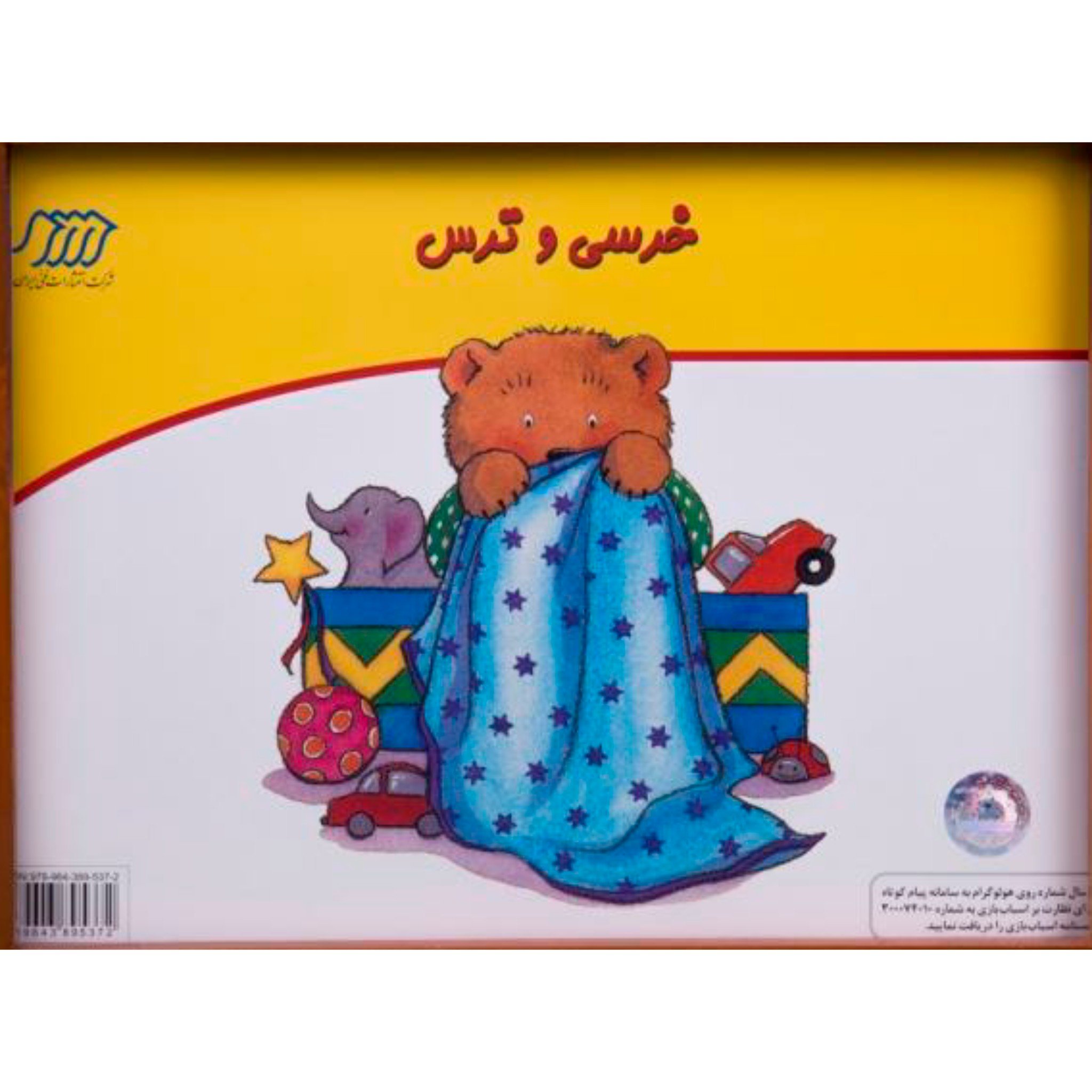 کارت قصه گویی خرسی و ترس