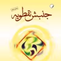 کتاب  جنبش نقطویه نشر ادیان