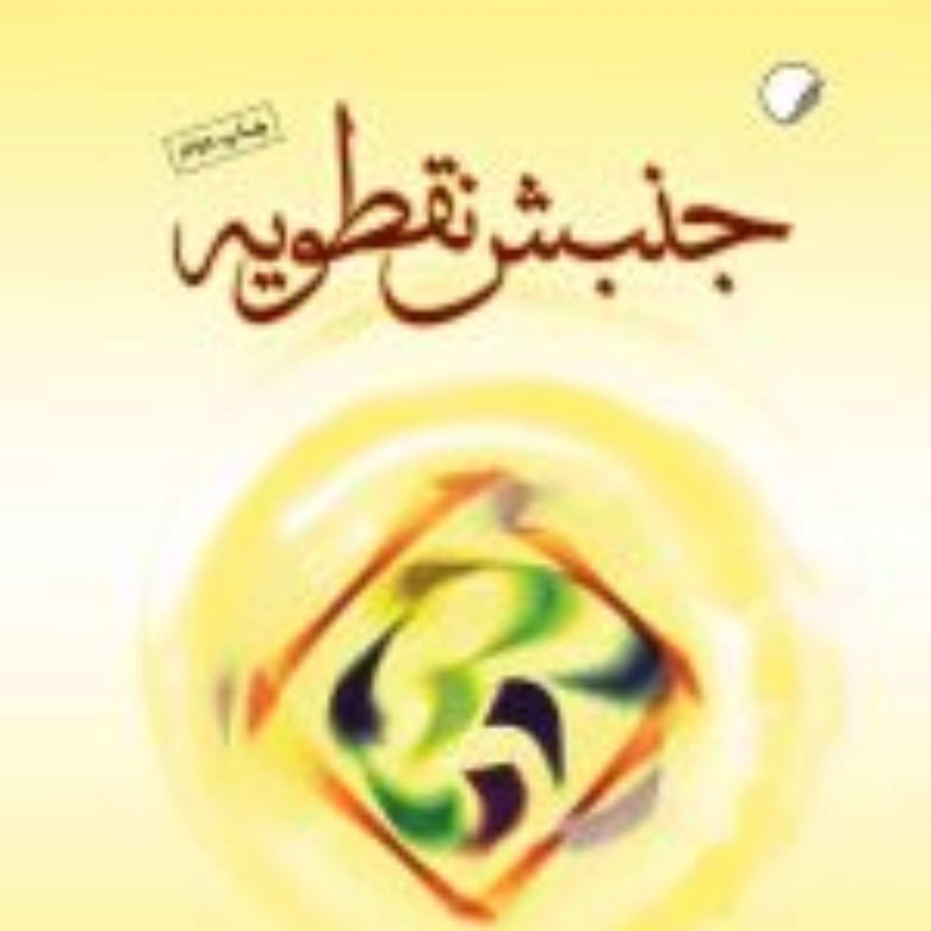 کتاب جنبش نقطویه نشر ادیان
