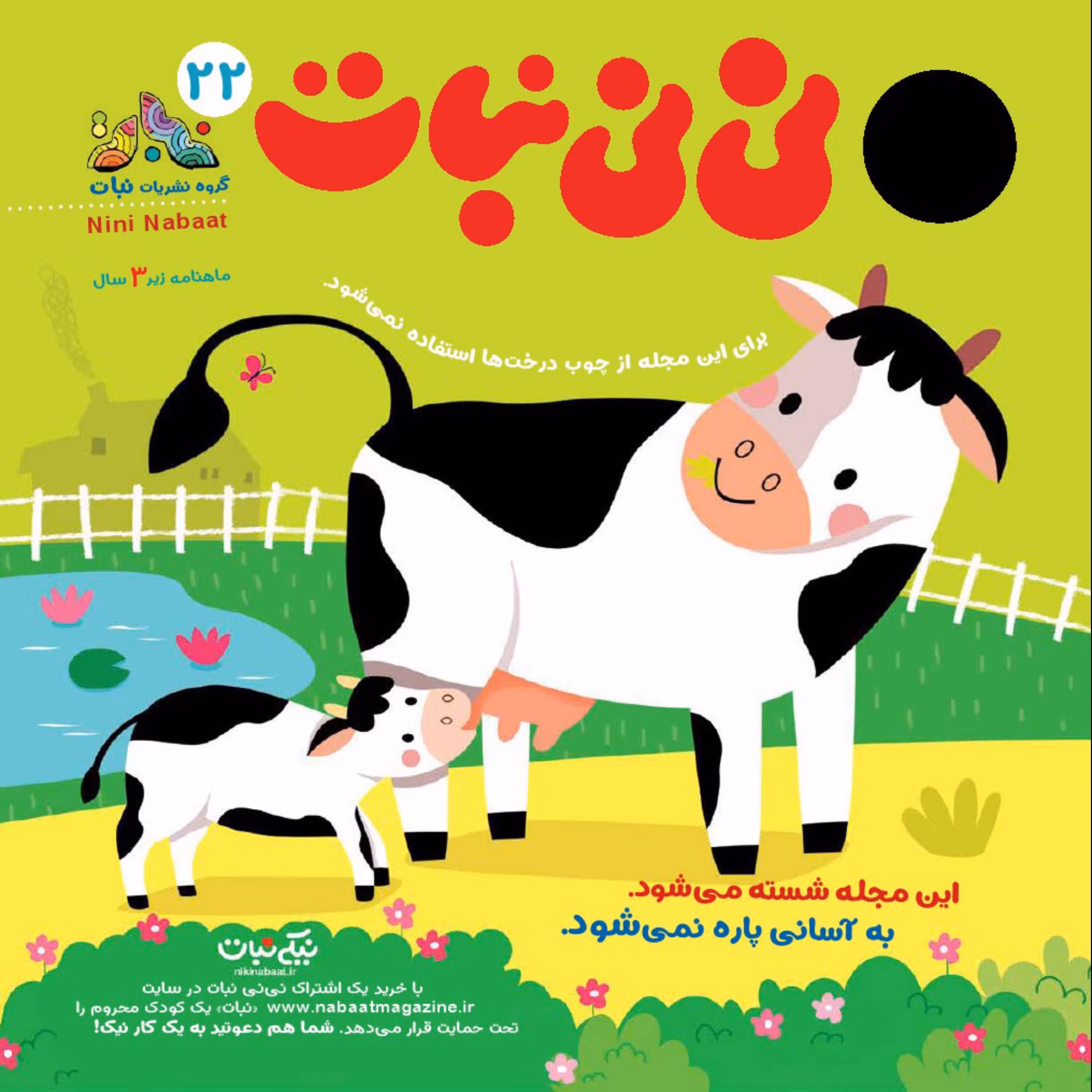 مجله نی نی نبات شماره 22