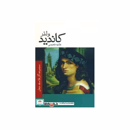 کتاب کاندید (مجموعه آثار فلاسفه جهان) اثر فرانسوا ماری آروئه دو ولتر