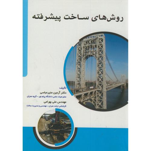کتاب روش های ساخت پیشرفته