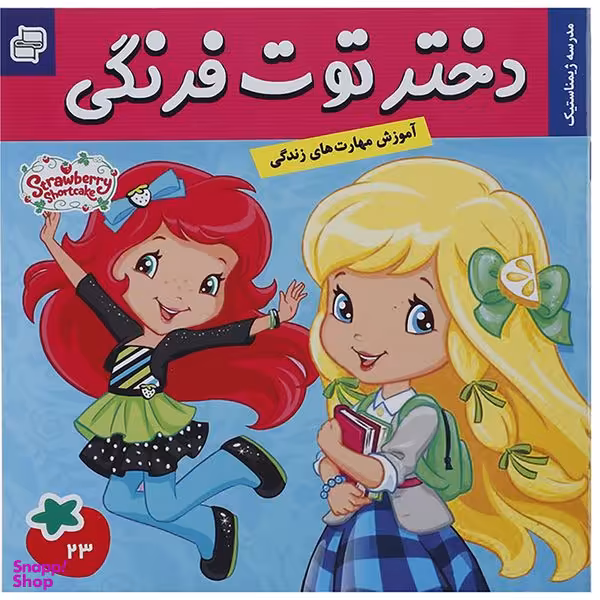 کتاب دختر توت فرنگی 23 مدرسه ژیمناستیک اثر سامانتا بروک انتشارات فرهنگ و هنر