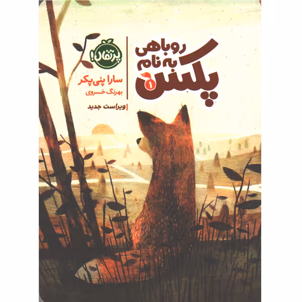 کتاب روباهی به نام پکس اثر سارا پنی پکر