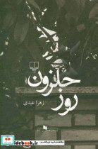قیمت و خرید کتاب روز حلزون اثر زهرا عبدی | ایده بوک