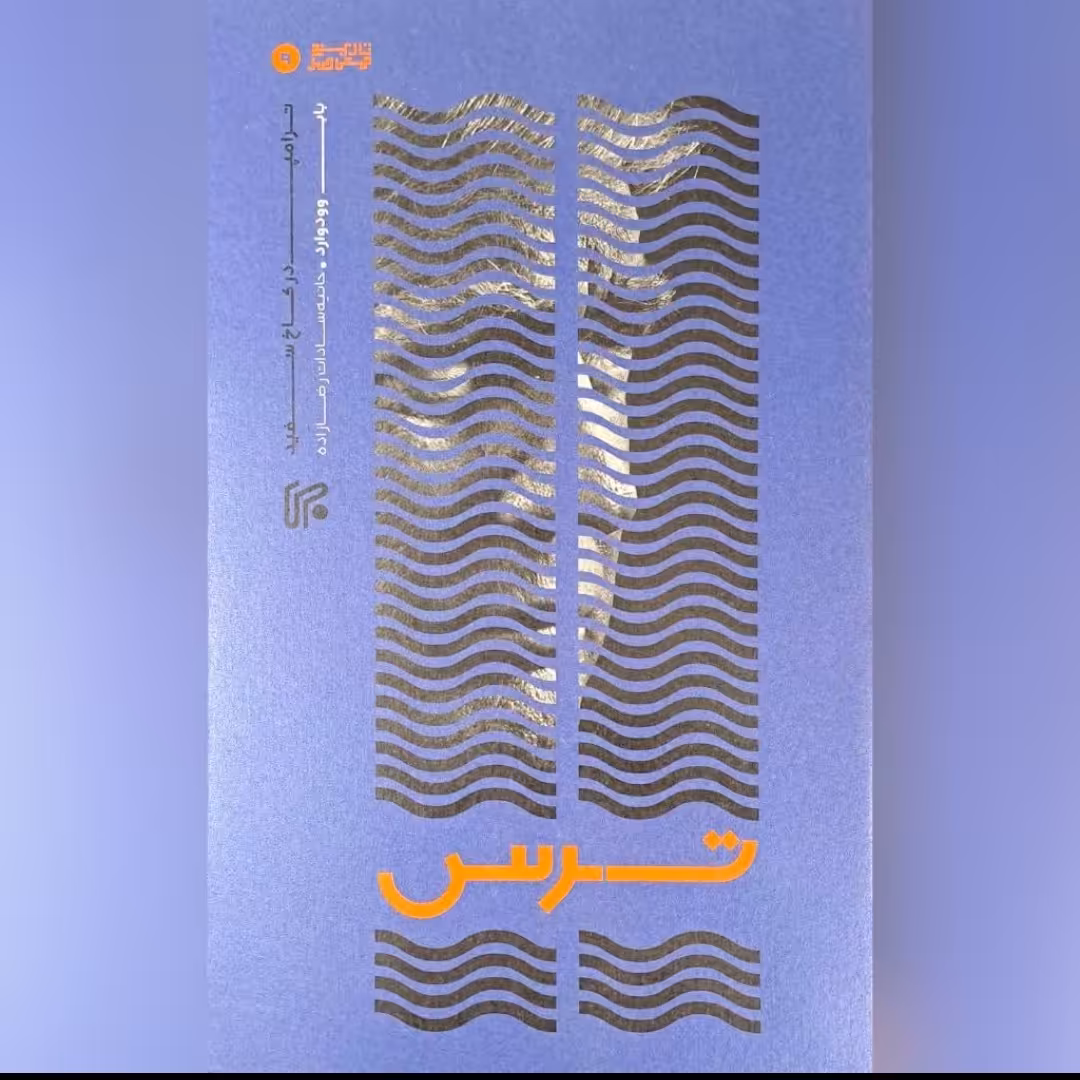 کتاب ترس ترامپ در کاخ سفید 