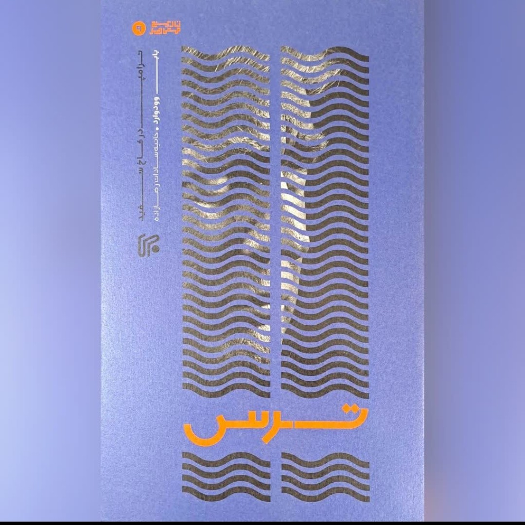 کتاب ترس ترامپ در کاخ سفید