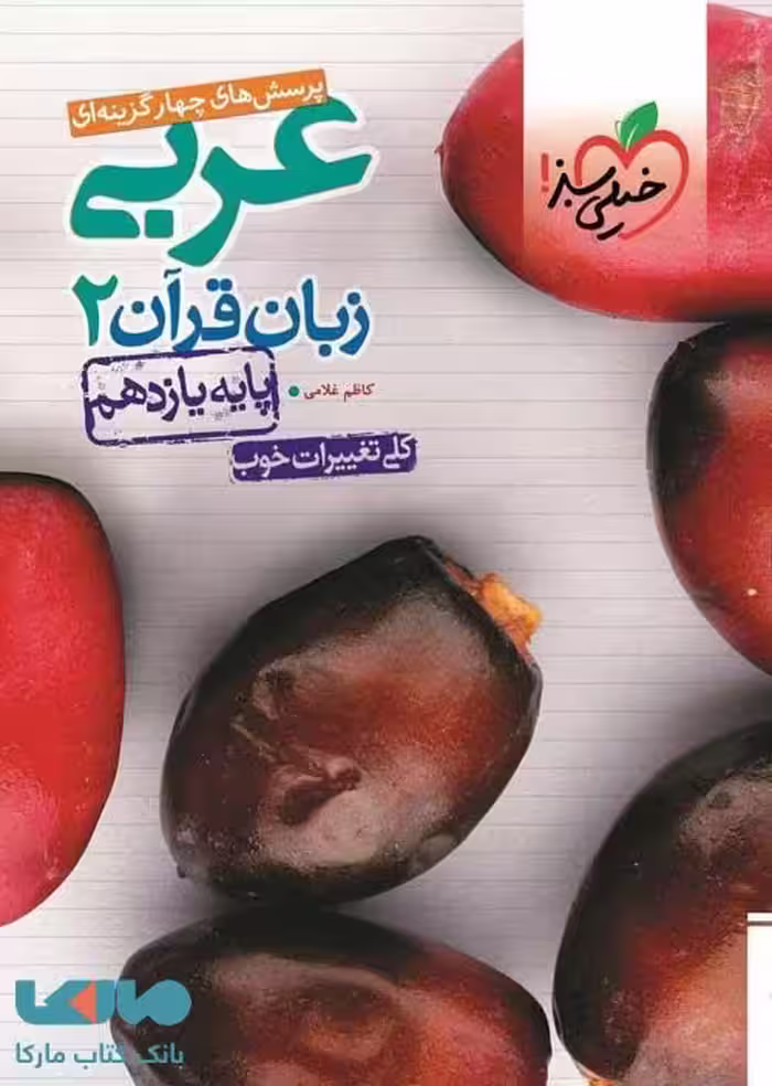 تست عربی زبان قرآن یازدهم خیلی سبز