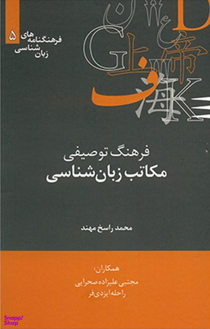 فرهنگنامه های زبان شناسی 5 (فرهنگ توصیفی مکاتب زبان شناسی)