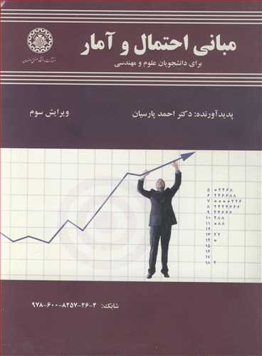 کتاب مبانی احتمال و آمار برای دانشجویان علوم ومهندسی
