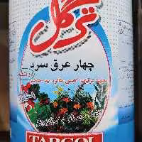 چهارعرق سرد دوآتشه ترگل صددرصد ارگانیک 