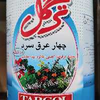 چهارعرق سرد دوآتشه ترگل صددرصد ارگانیک 