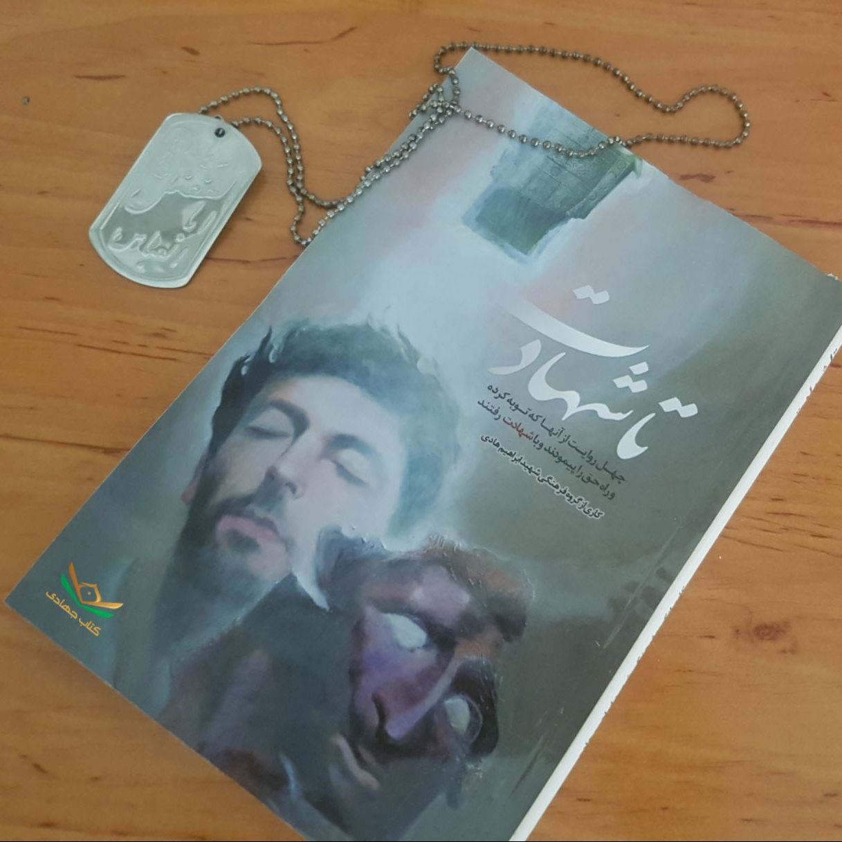 کتاب تاشهادت
