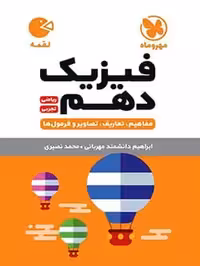 لقمه فیزیک دهم مهروماه