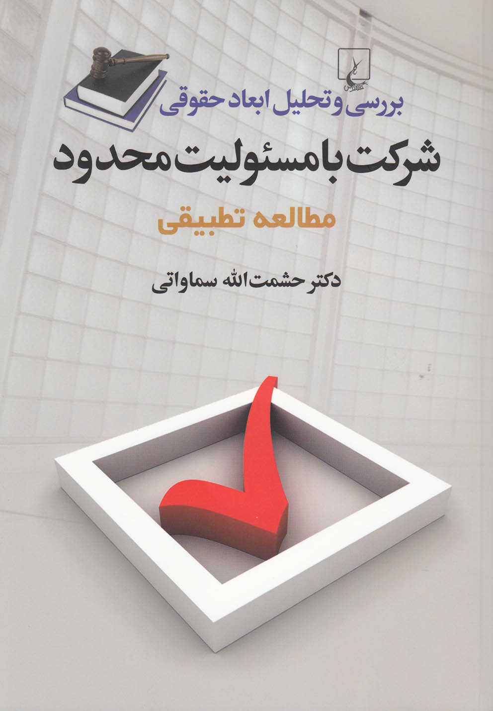 کتاب شرکت با مسئولیت محدود مطالعه تطبیقی