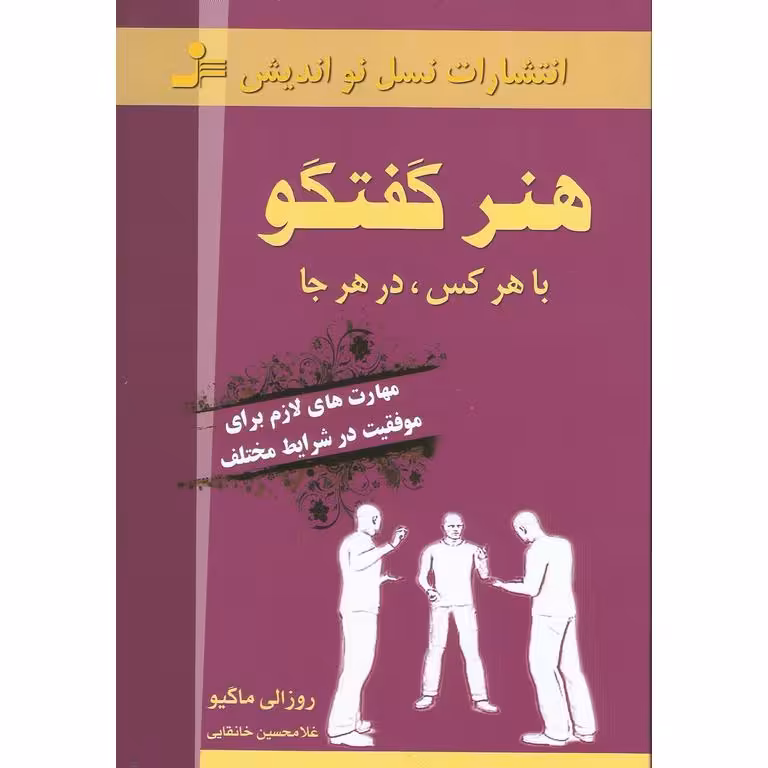 هنر گفتگو با هرکس در هر جا