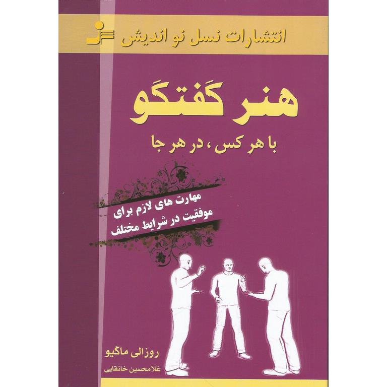 هنر گفتگو با هرکس در هر جا