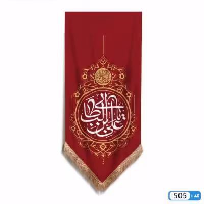 پرچم تصویری طرح کتیبه آویزی پایین مثلثی یا علی ابن ابیطالب برند داریس