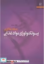 قیمت و خرید کتاب مقدمه ای بر بیوتکنولوژی مواد غذایی | ایده بوک