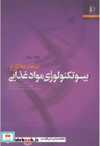 قیمت و خرید کتاب مقدمه ای بر بیوتکنولوژی مواد غذایی | ایده بوک
