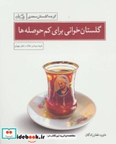 قیمت و خرید کتاب گلستان خوانی برای کم حوصله ها | ایده بوک