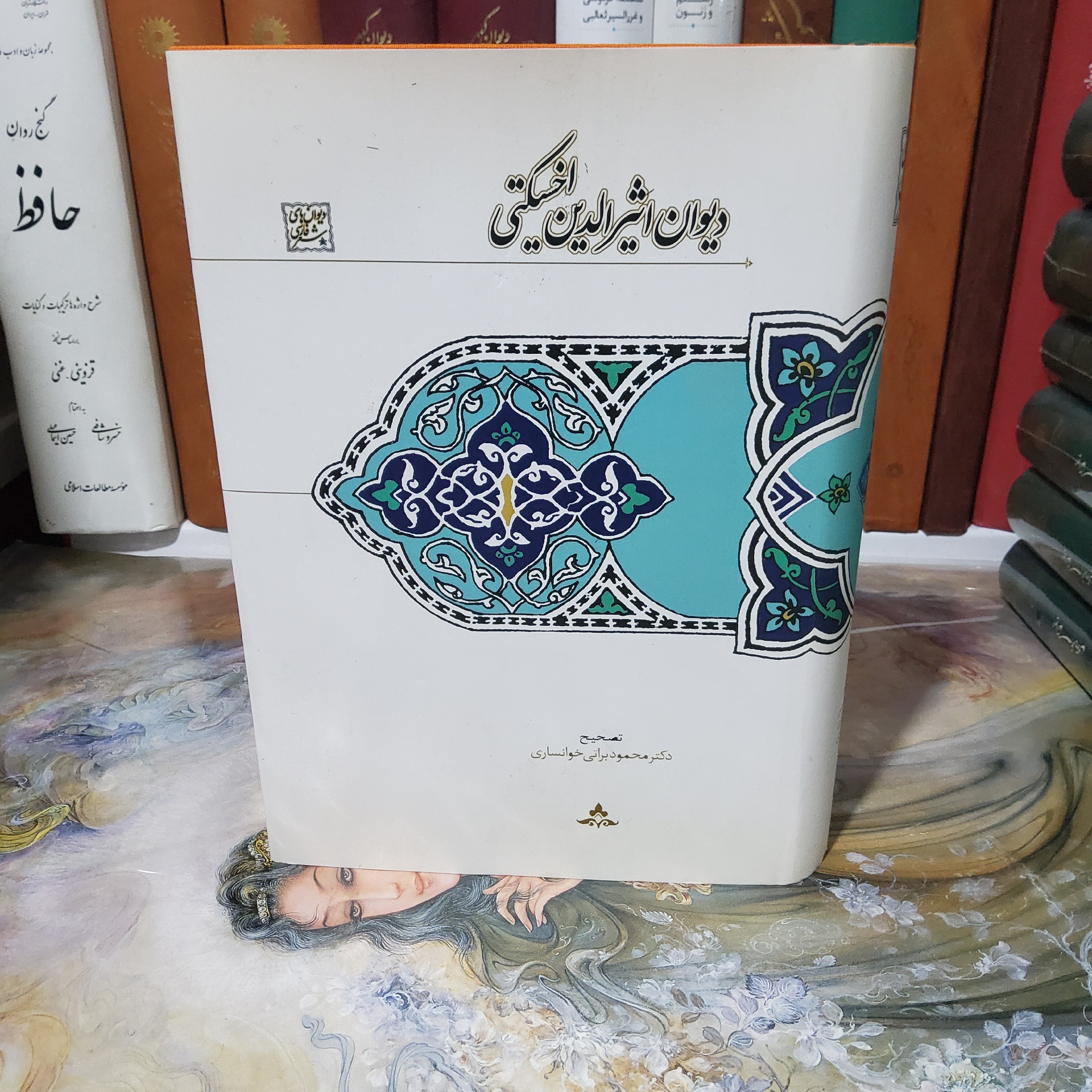 دیوان اثیرالدین اخسیکتی