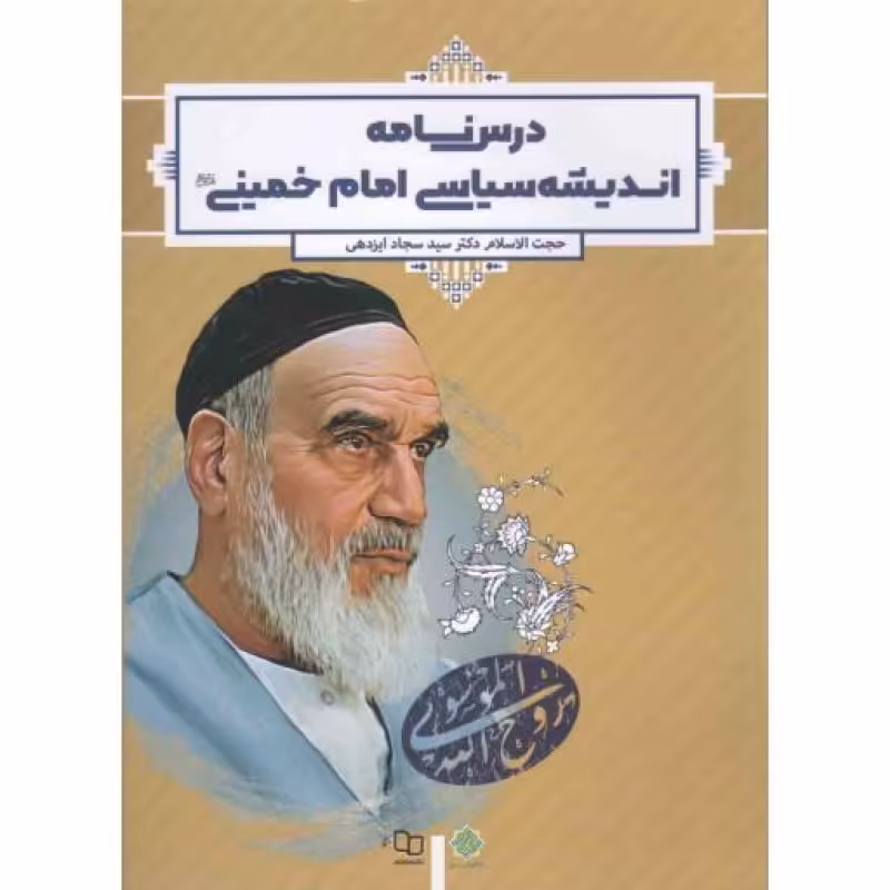 درس نامه اندیشه سیاسی امام خمینی