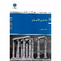 معماری کامپیوتر پوران پژوهش