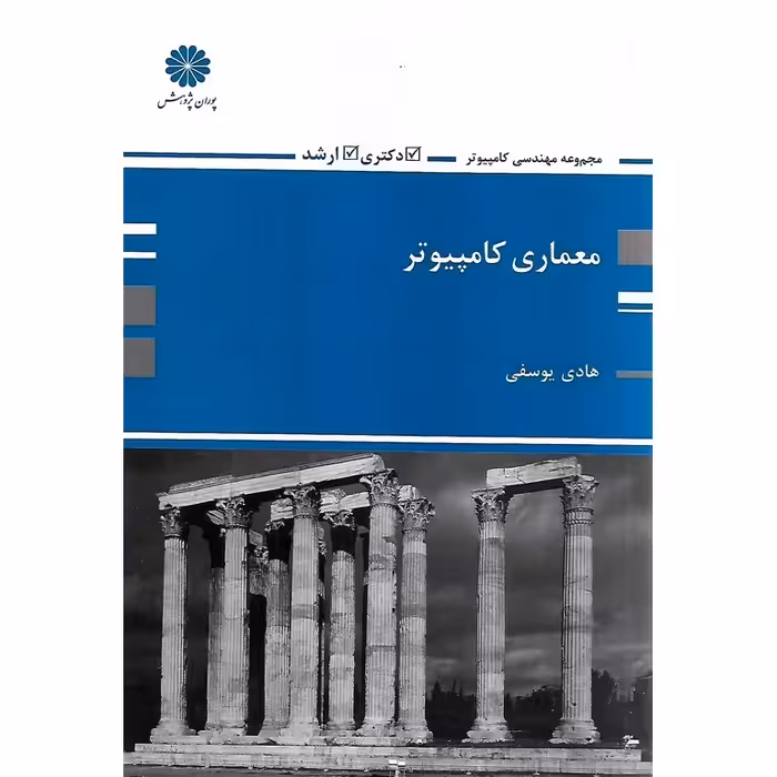 معماری کامپیوتر پوران پژوهش