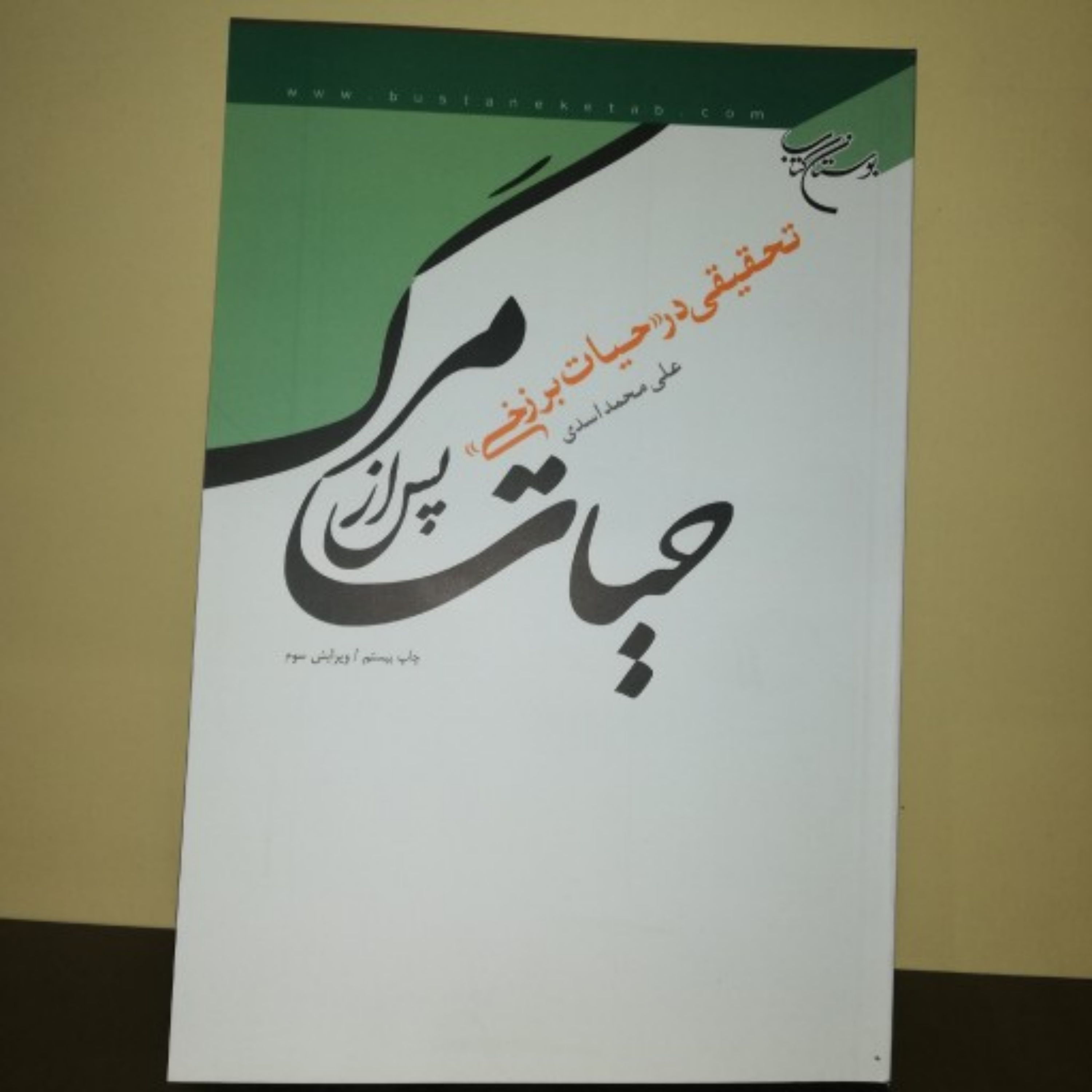 کتاب حیات پس از مرگ اثر علی محمداسدی