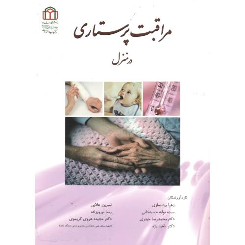 کتاب مراقبت پرستاری در منزل