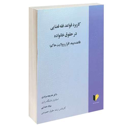کاربرد قواعد فقه قضایی در حقوق خانواده نشر خرسندی (13333)