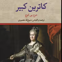 کتاب کاترین کبیر (جورج پی بادی گوچ) ترجمه ذبیح الله منصوری
