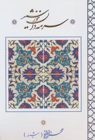 سرمه دان خورشید