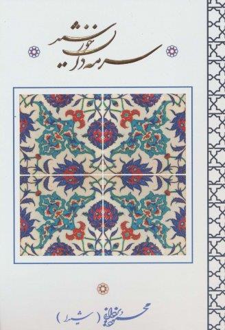 سرمه دان خورشید