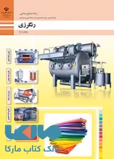 درسی رنگرزی یازدهم صنایع نساجی