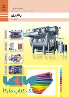 درسی رنگرزی یازدهم صنایع نساجی