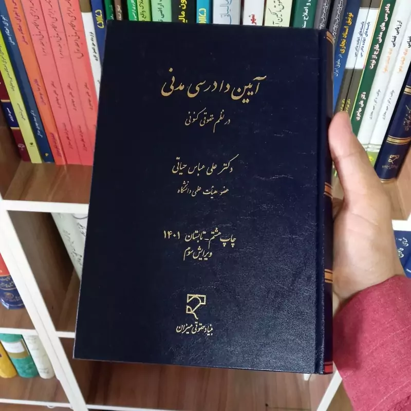 آیین دادرسی مدنی در نظم حقوقی کنونی دکتر علی عباس حیاتی