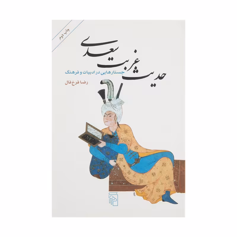 کتاب حدیث غربت سعدی اثر رضا فرخ فال نشر مرکز