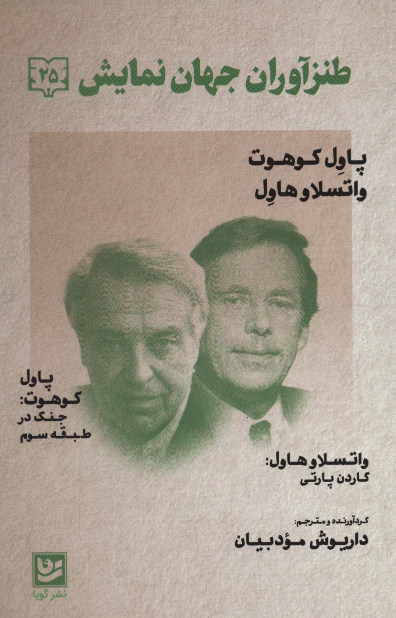 کتاب طنزآوران جهان نمایش25 اثر پاول کوهوت واتسلاو هاول