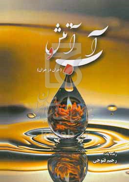 کتاب آب و آتش