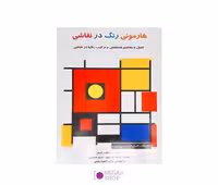 کتاب هارمونی رنگ در نقاشی