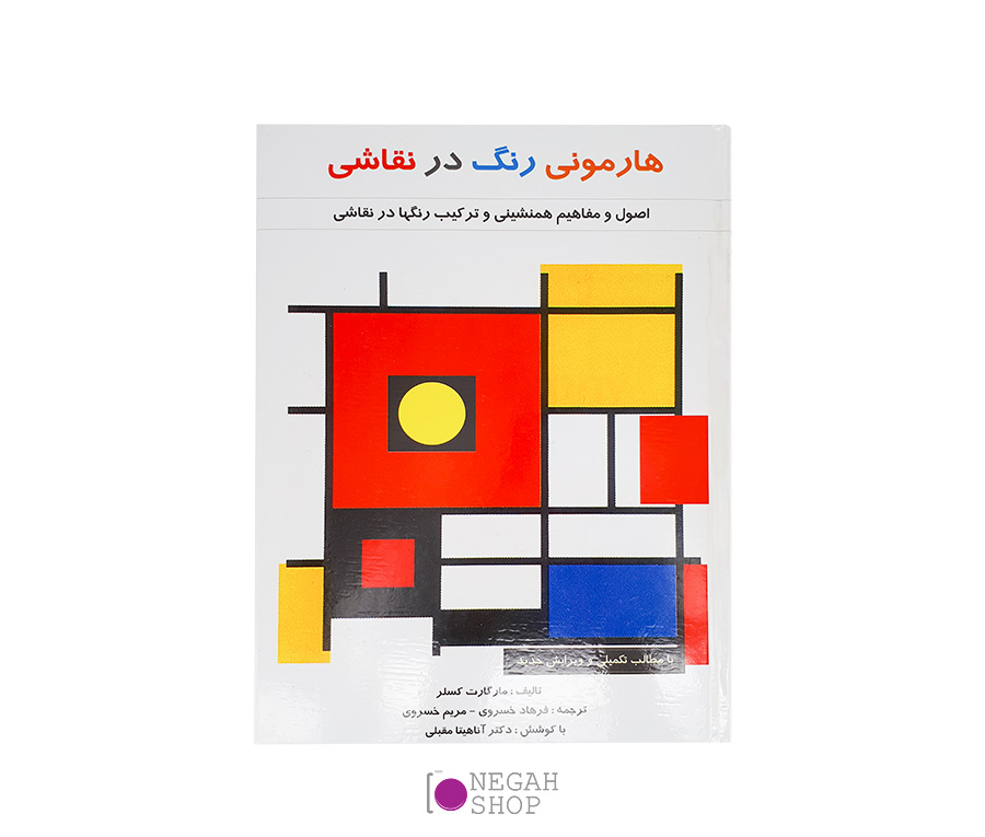 کتاب هارمونی رنگ در نقاشی